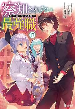 Amazon.co.jp: 察知されない最強職（ルール・ブレイカー） 17